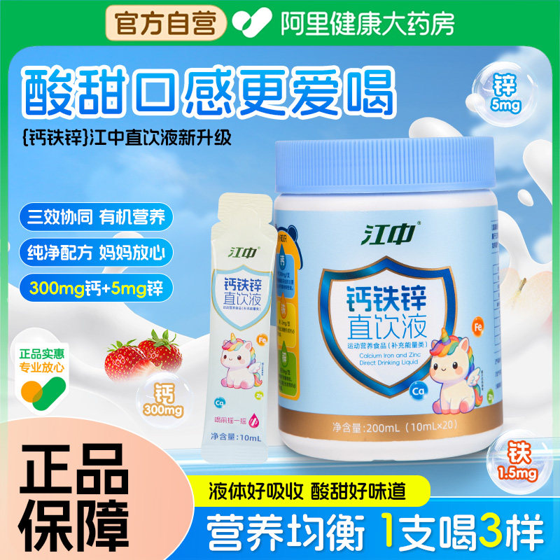 江中营养三宝液体钙铁锌儿直饮包补非赖氨酸高钙口服液童成长正品,保健食品/膳食营养补充食品,钙铁锌/钙镁,淘宝优惠券,粉丝福利购,淘宝优惠卷