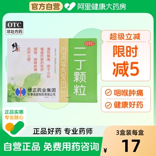 修正3盒二丁颗粒含糖清热解毒热疖痈热毒二丁颗粒无蔗糖去火 药