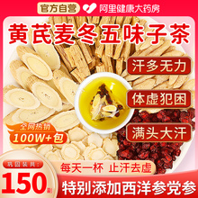 黄芪麦冬五味子茶正品官方旗舰店出汗多止汗茶包泡水喝中组合药材
