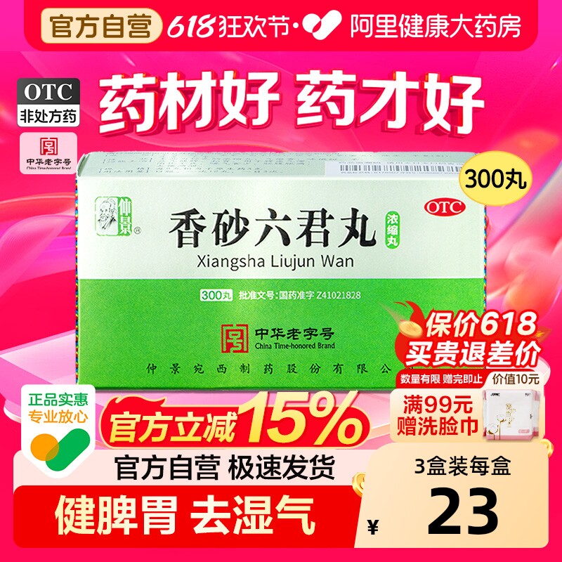 仲景香砂六君丸六君子丸正品汤健脾祛湿脾胃虚弱湿气重300丸中药