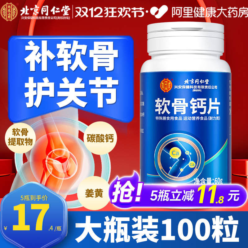 同仁堂软骨素钙片男女中老年补钙