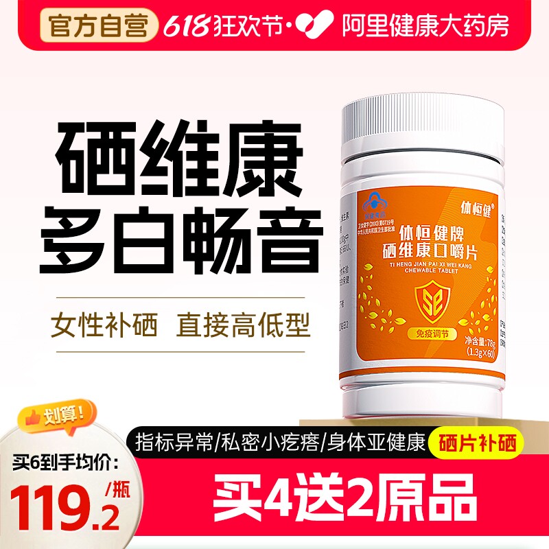 多白畅音维生素官方旗舰店西因乐硒片hpv增强免疫力补硒维康口嚼
