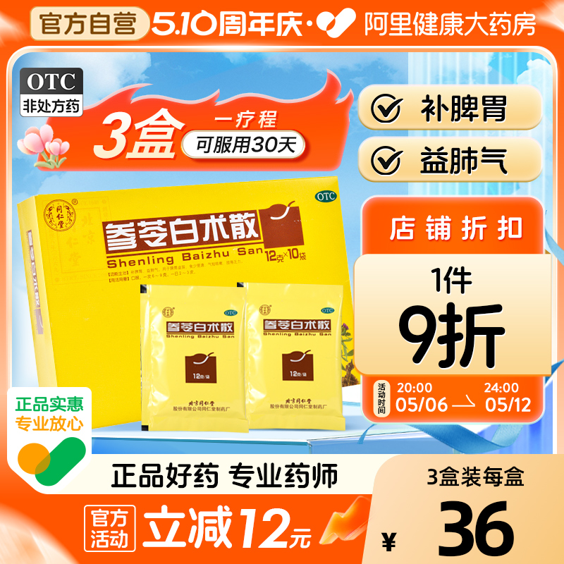 同仁堂参苓白术散参苓白术丸健脾祛湿调理脾胃湿气官方旗舰店正品