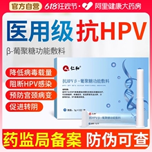 仁和抗HPV病毒凝胶葡聚糖生物蛋白敷料非干扰素妇科宫颈炎阴道栓