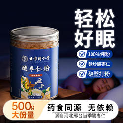 北京同仁堂正宗酸枣仁粉炒熟的纯酸枣仁粉旗舰店安正品神助茶汤眠