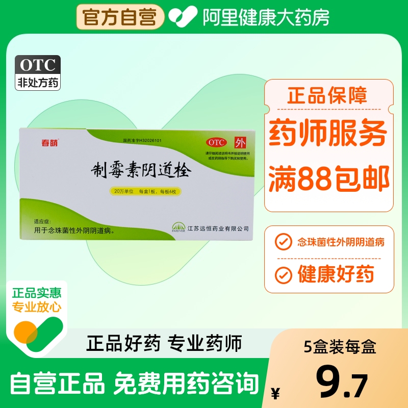 【春萌】制霉素阴道栓20万IU*6枚/盒阴道炎外阴瘙痒私处消炎