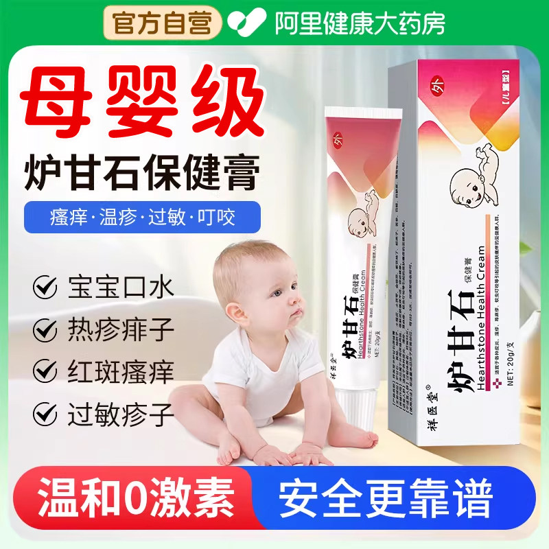 炉甘石软膏湿热红敏疹婴儿专用宝宝无激素抑菌止痒根乳膏外用正品,保健用品,皮肤消毒护理（消）,淘宝优惠券,粉丝福利购,淘宝优惠卷