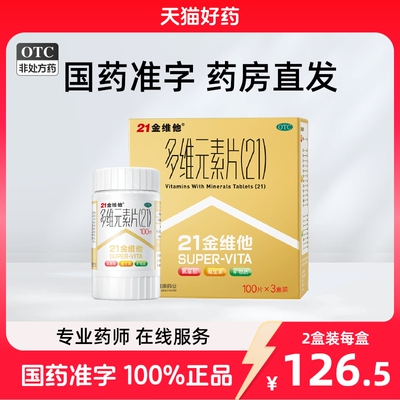 21金维他多维元素片民生二十一复合维生素阿里赖氨酸老年维生素片