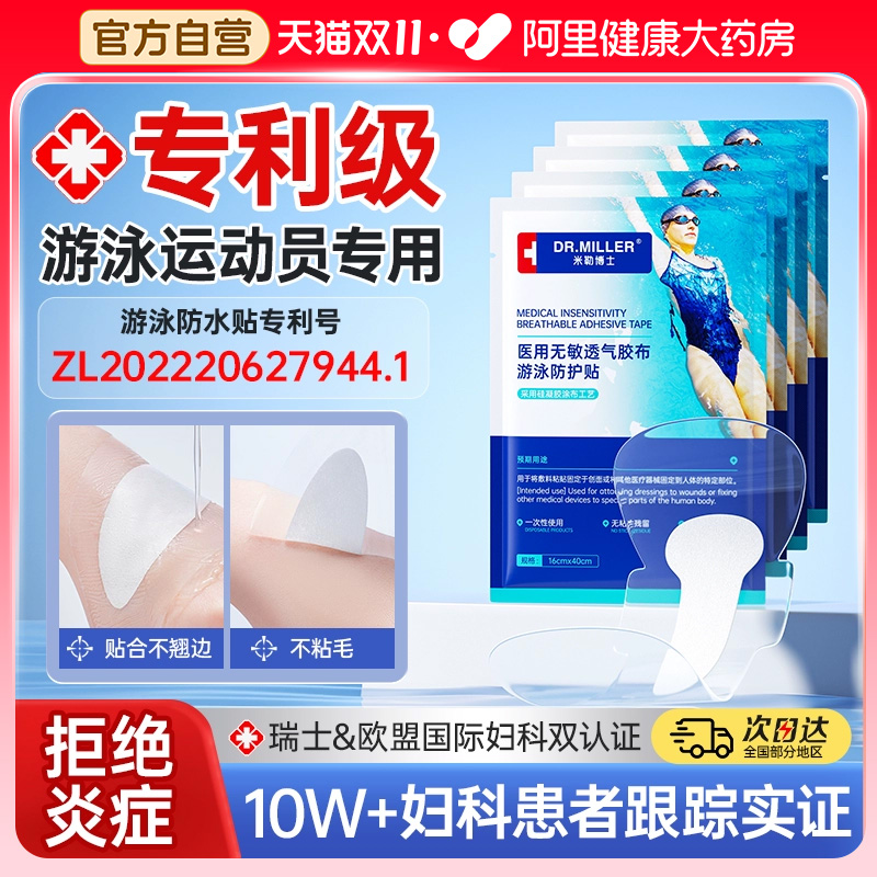 【瑞士妇科专研】医用游泳私密贴