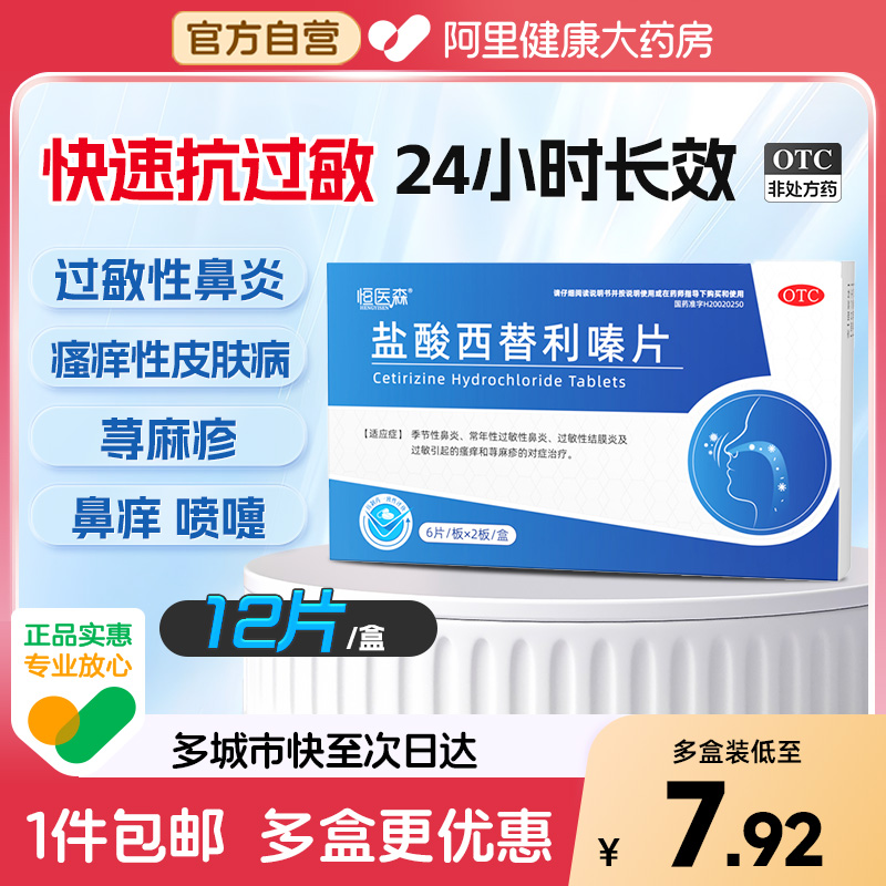 【自营】盐酸西替利嗪片10mg*12片/盒