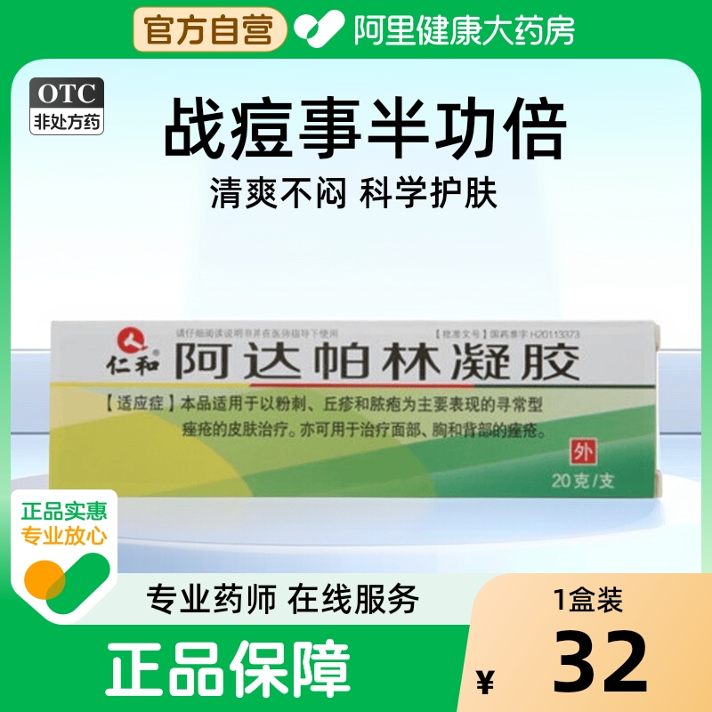 【仁和】阿达帕林凝胶0.1%*20g*1支/盒粉刺痤疮祛痘阿达帕林凝胶正品黑头维a