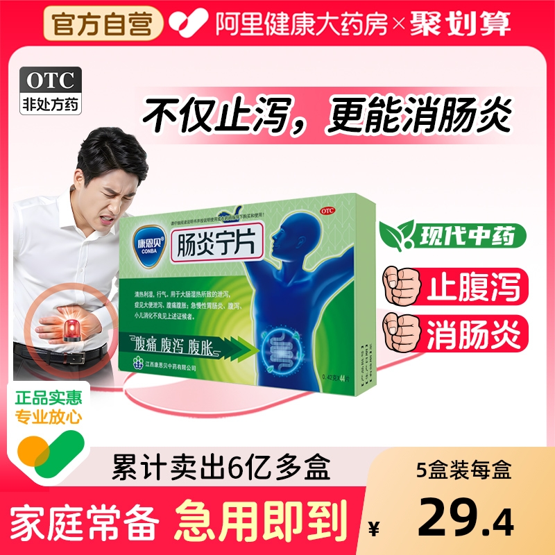 【自营】【康恩贝】肠炎宁片0.42g*44片/盒腹泻腹痛腹胀清热利湿胃肠炎