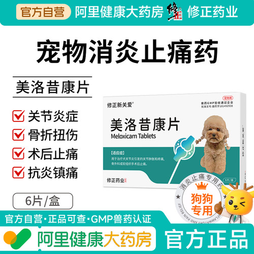 修正新关爱美洛昔康片狗狗关节肿胀术后止痛药犬用骨折扭伤镇痛药
