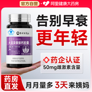 大豆异黄酮胶囊保养卵巢调血早衰停经闭少官方旗舰店正品调理月经