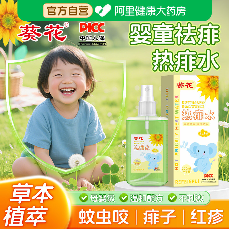 葵花热痱水婴儿专用止痒去痱儿童宝宝洗澡痱子水蚊虫叮咬止痒喷雾