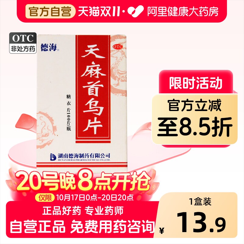 德海天麻首乌片中药供血口服复方头晕官方旗舰店生发白发眩晕脱发