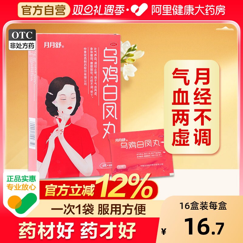 【自营】【月月舒】乌鸡白凤丸6g*6袋/盒