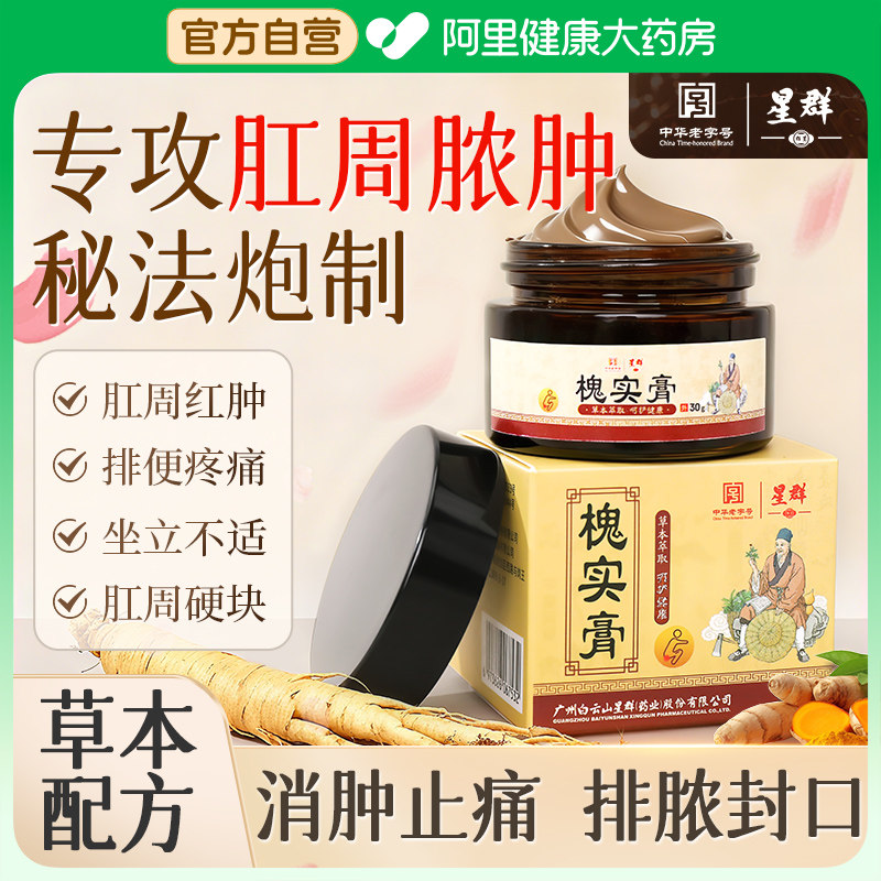 白云山星群肛周脓肿拔毒膏肛瘘瘙痒肿胀克星愈合肛裂药肿痛肛窦炎,保健用品,皮肤消毒护理（消）,淘宝优惠券,粉丝福利购,淘宝优惠卷