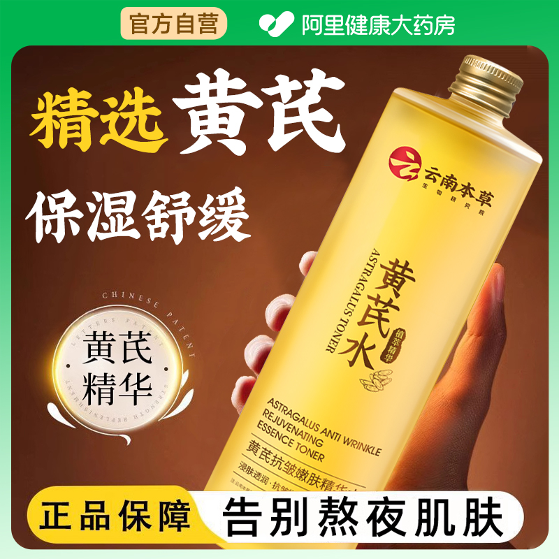 胖东来同款黄芪精华爽肤水紧致抗皱抗衰老补水保湿去黄提亮精华液