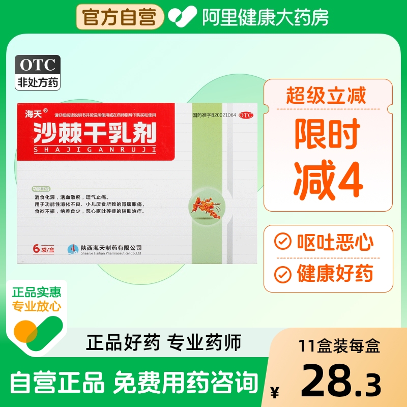 【海天】沙棘干乳剂10g*6袋/盒消化不良食欲不振小儿厌食恶心呕吐颗粒