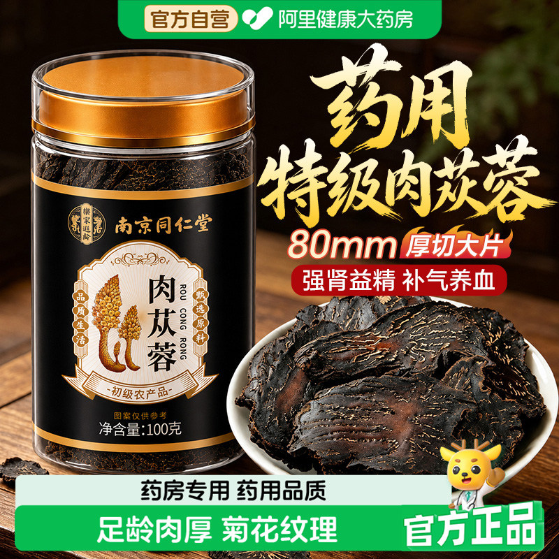 南京同仁堂内蒙古特级野生肉苁蓉中药材正品官方旗舰店锁阳淫羊藿