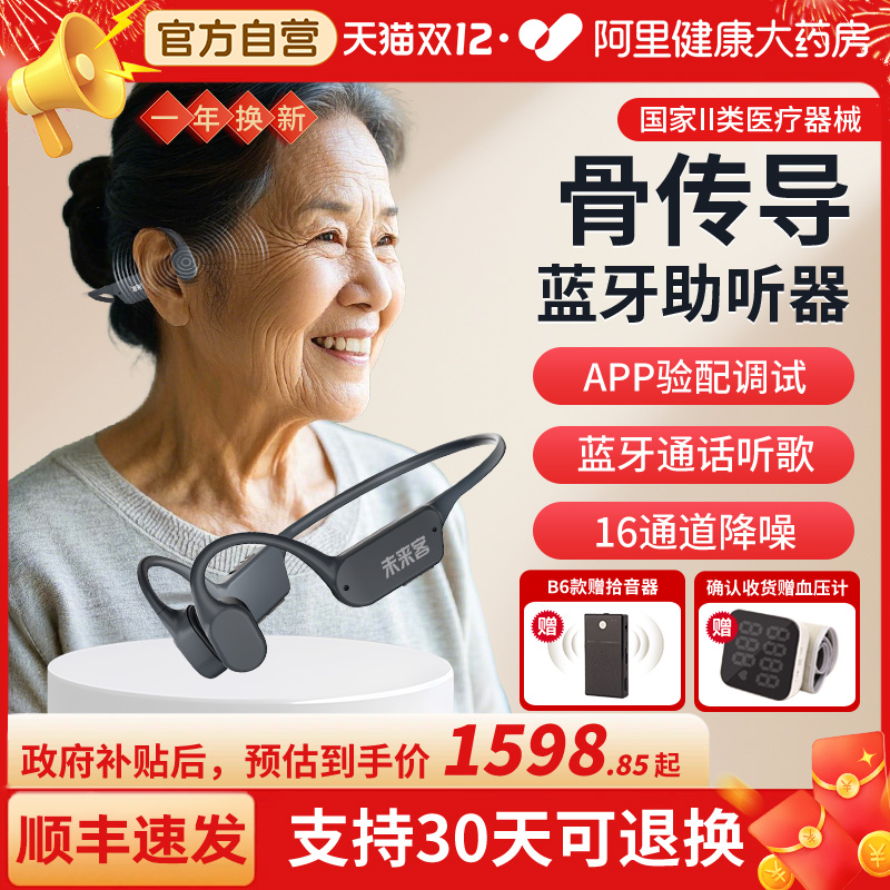 未来客【蓝牙验配】骨传导助听器
