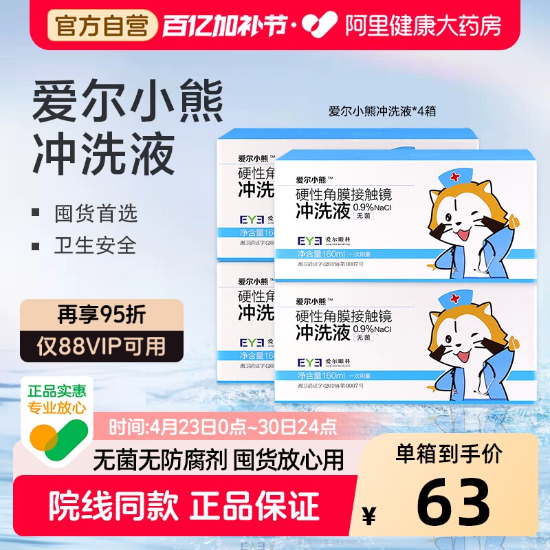爱尔小熊冲洗液硬性角膜接触镜160ml*24瓶硬塑形镜RGP/OK镜*4箱装