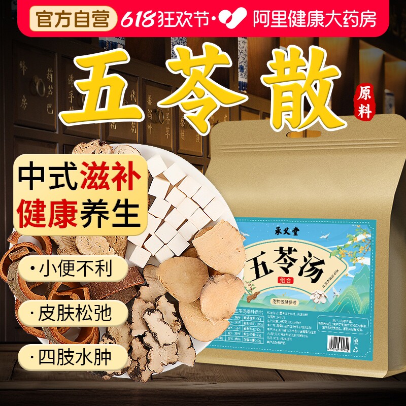 五苓散中成药茶包北京同仁堂茯苓肉桂泽泻白术猪苓健脾祛湿正品
