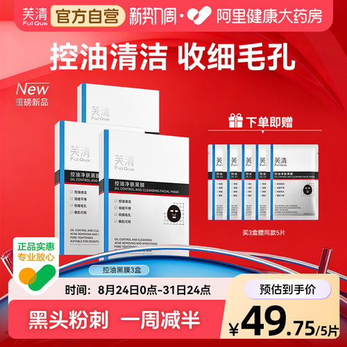 芙清黑膜控油痘保湿修复改善祛闭口粉刺温和清洁男女士专用面膜