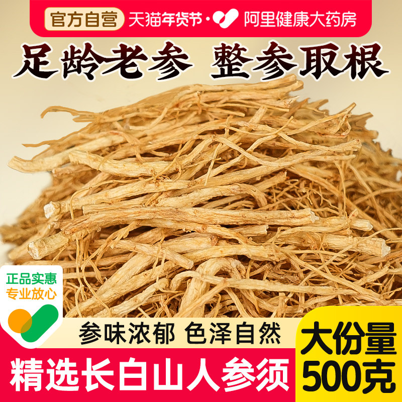 福东海人参须根长白山人参须林下野山参片生晒正品官方旗舰店500g