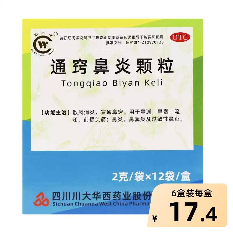华西牌通窍鼻炎颗粒正品儿童过敏性专用鼻渊治疗鼻窍通中成药小儿