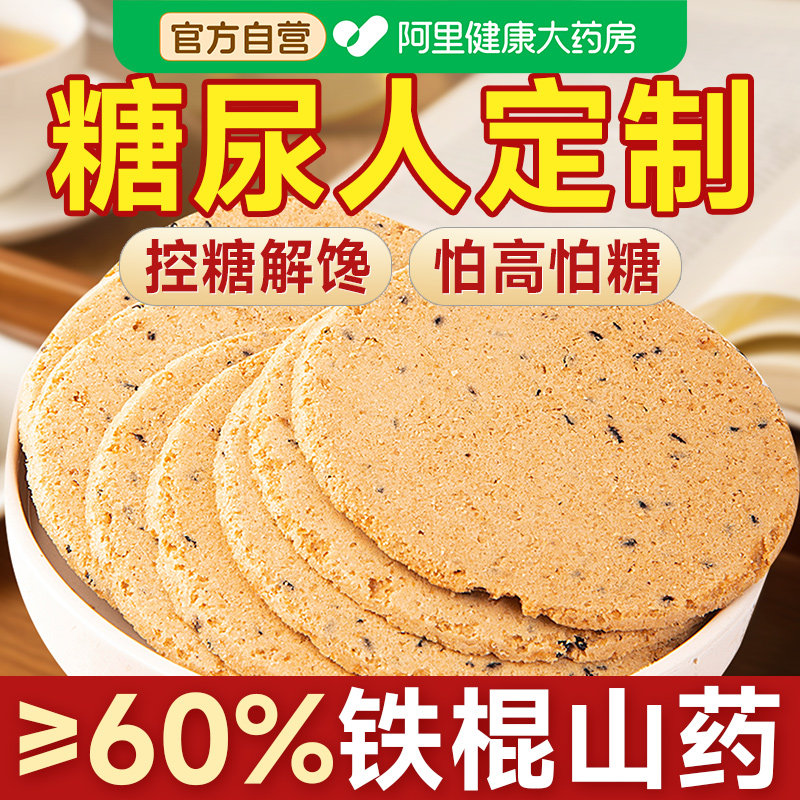 铁棍山药黑芝麻薄脆饼无糖精饼干糖尿人糖人糖尿饼病人糖友控专用