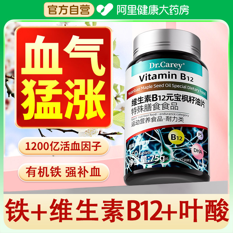 补血铁剂补铁贫血女性成人食品维生素b12片100片正品官方旗舰店图片