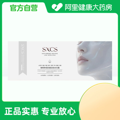 【阿里健康自营】SXCS海绵净润抗皱淡纹水光霜10gx2支/盒