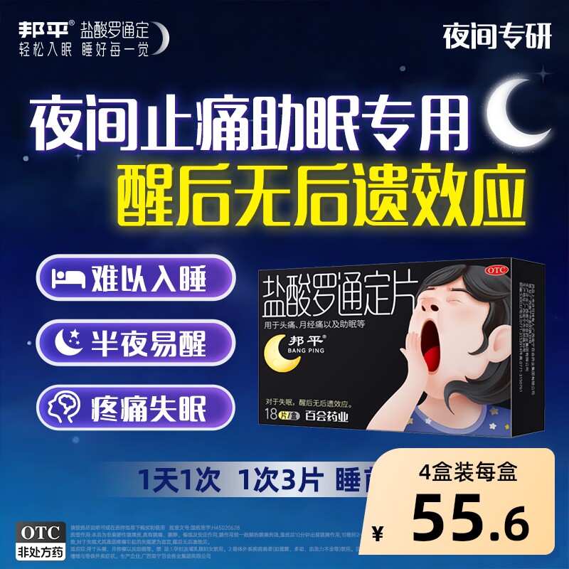 邦平盐酸罗通定片18片/盒偏头痛失眠头疼安眠止痛牙疼睡眠片药品