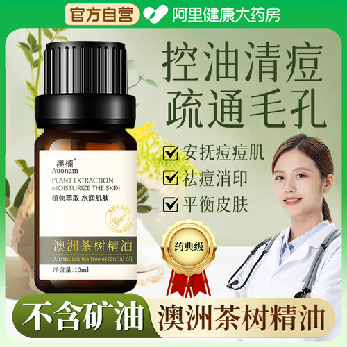 【阿里健康自营】澳洲茶树精油