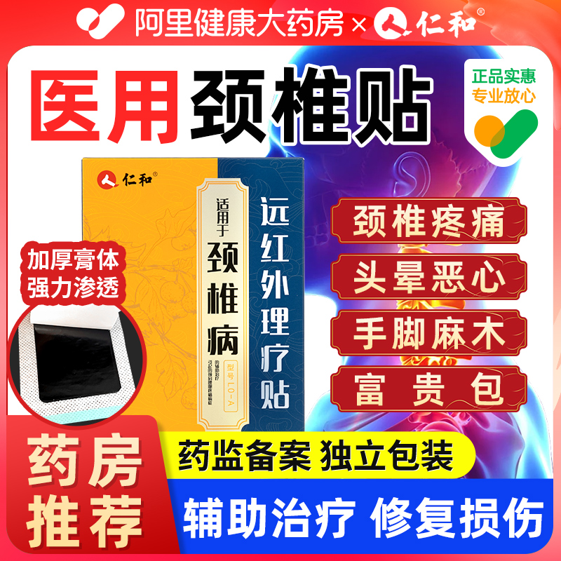 仁和颈椎贴颈椎病专用贴膏压迫神经脑供血不足头晕疼痛热敷膏药贴