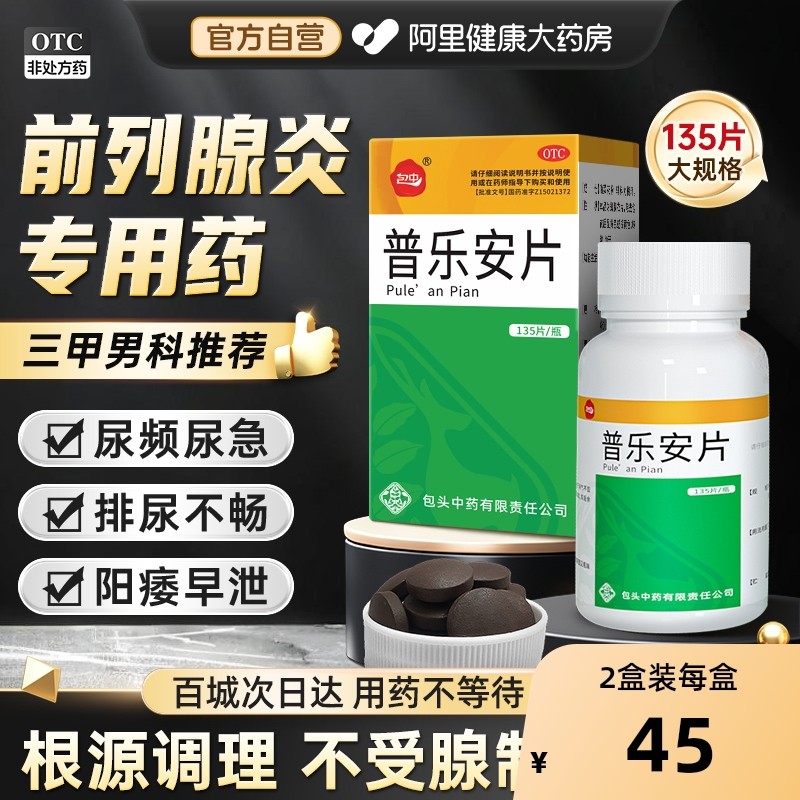 【自营】【包中】普乐安片0.55g*135片*1瓶/盒
