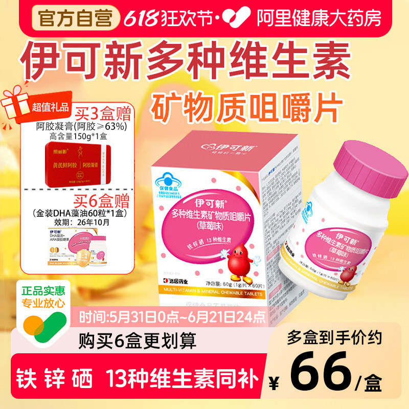 伊可新多种维生素矿物质咀嚼片草莓味铁锌硒13种营养同补儿童爱吃