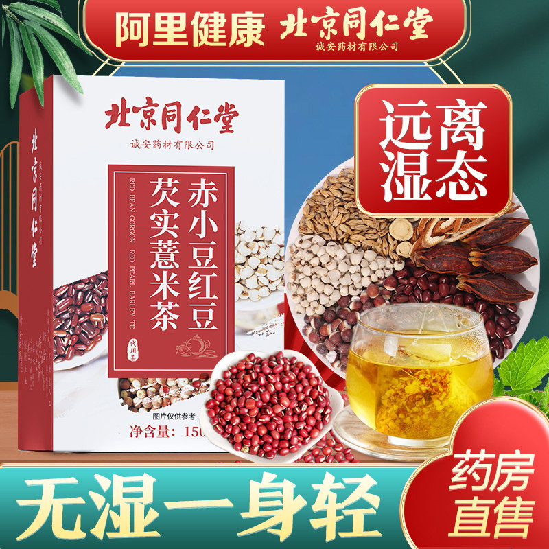 同仁堂红豆薏米茶芡实大麦非祛湿去湿气排除毒男女性湿气养生花茶