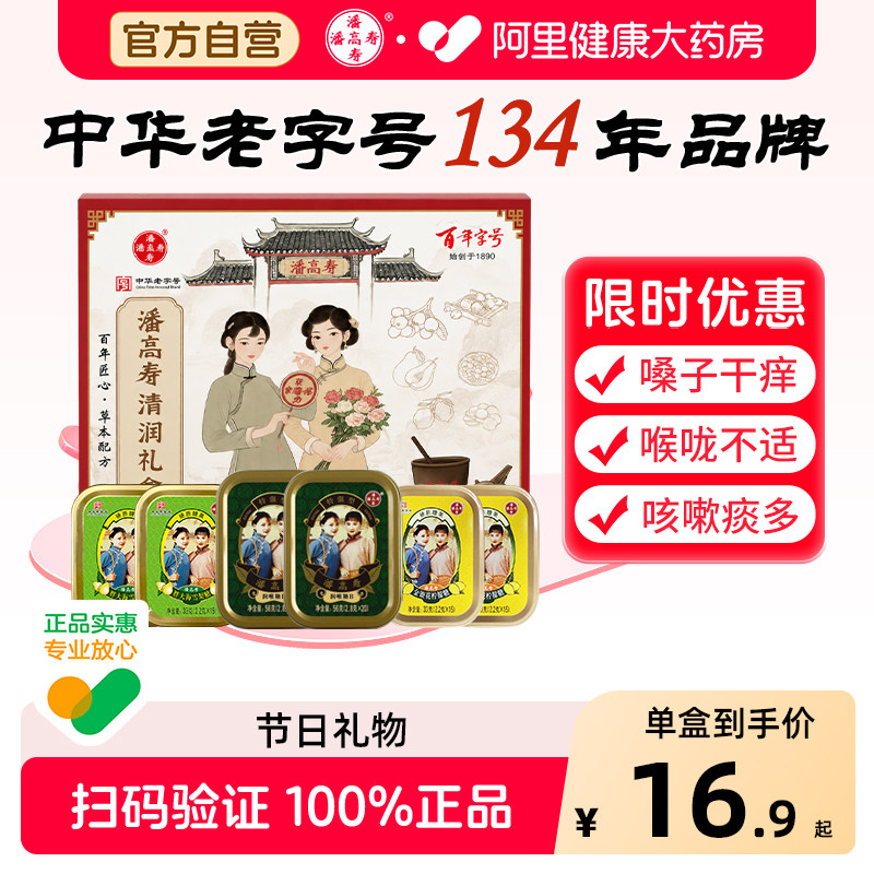 【中秋礼物】潘高寿润喉糖特强型20粒56g清凉薄荷味咽喉含片