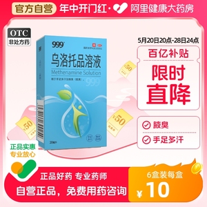 999乌洛托品溶液喷剂20ml腋下喷雾止汗露去狐臭腋臭手足多汗