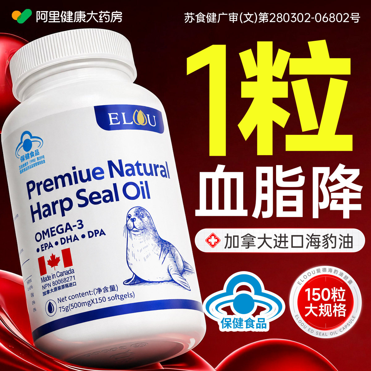 【加拿大进口150粒大规格】北极海豹油软胶囊图片