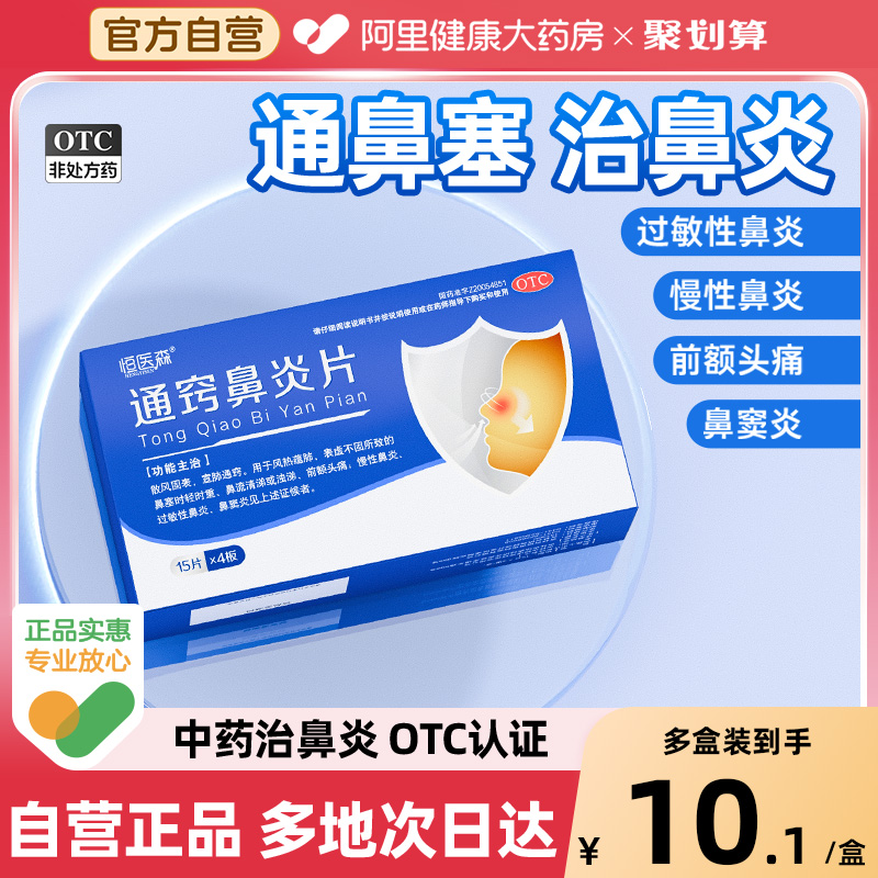 通窍鼻炎片颗粒鼻炎专用药鼻窦炎过敏性鼻炎鼻塞中成药正品鼻炎药