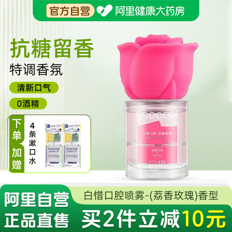 白惜口喷口腔清新喷雾荔香玫瑰味香氛口喷口气清新接吻持久留香