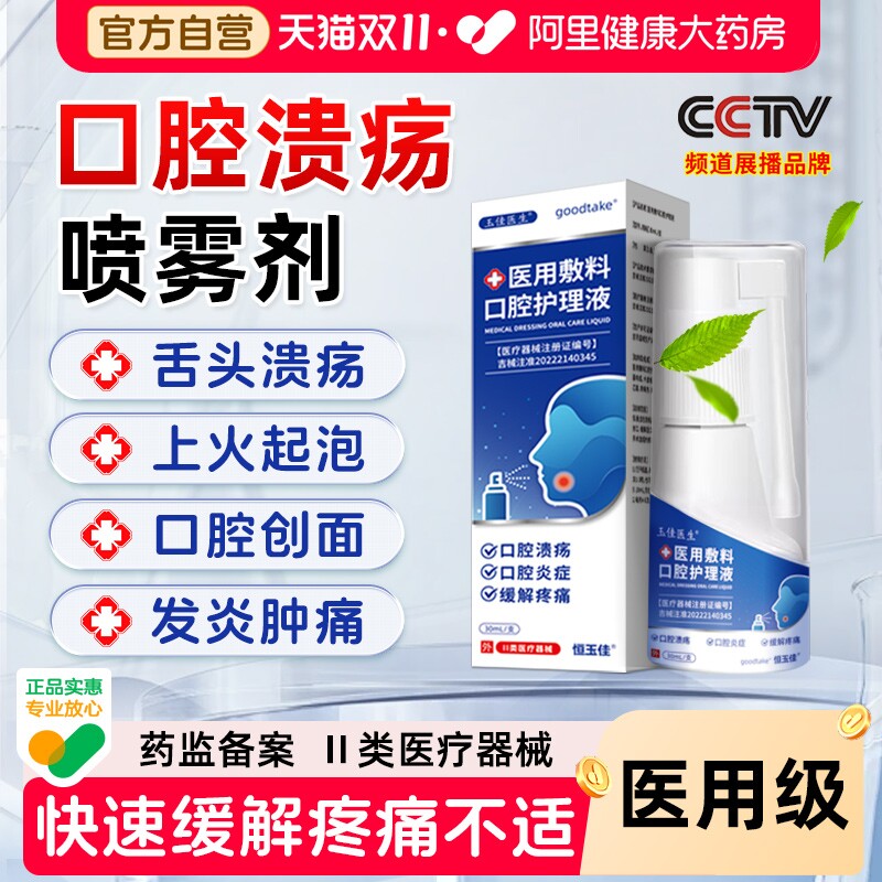 口腔溃疡喷雾剂医用漱口水杀菌除口臭牙龈炎抑菌清新喷剂护理敷料