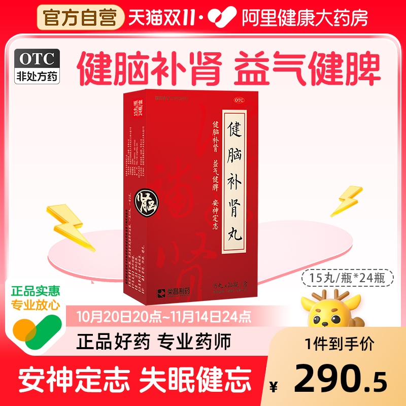 【自营】【荣昌制药】健脑补肾丸0.123g*15丸*24袋/盒神经衰弱失眠耳鸣腰膝酸软遗精