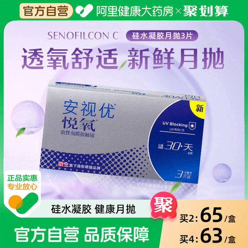 【限时优惠】强生悦氧月抛3片装隐形近视眼镜硅水凝胶安视优旗舰