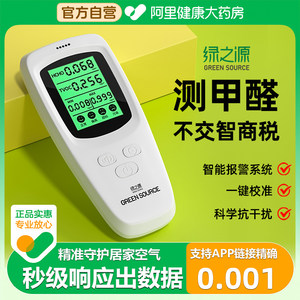 绿之源测甲醛检测仪家用专业新房高精度室内空气质量测试纸盒仪器