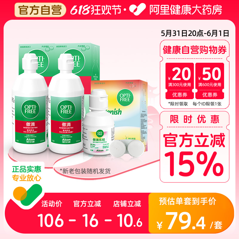 爱尔康隐形眼镜傲滴护理液355ml*2+60ml美瞳药水大小瓶旗舰店正品